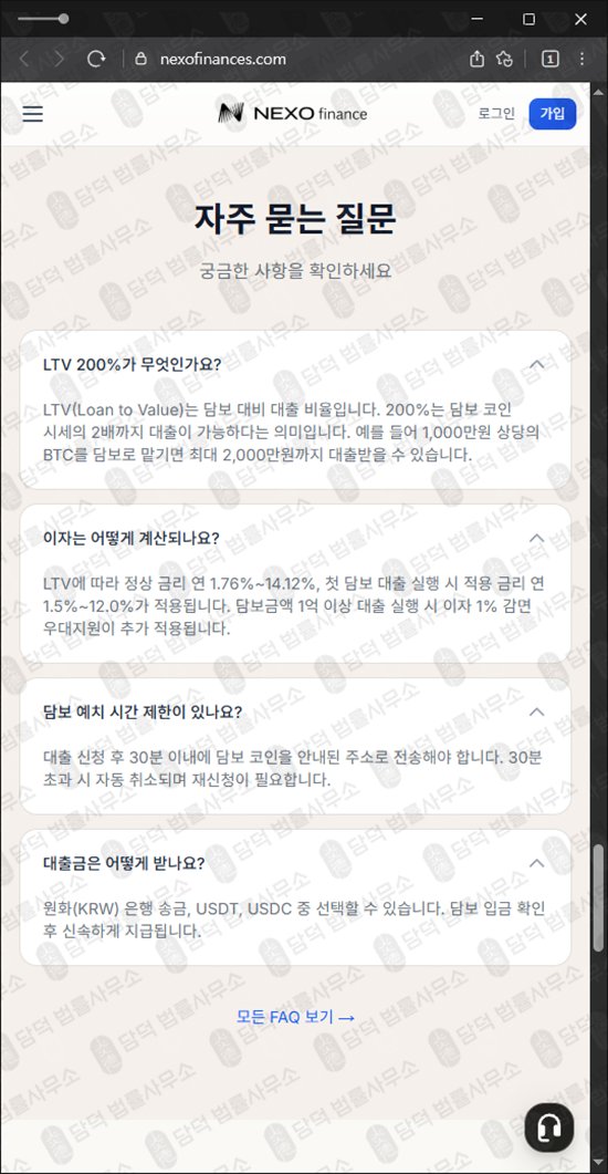 이 사진은 담덕법률사무소에서 캡쳐해둔 넥소파이낸셜(NEXO) 웹사이트 캡쳐 사진이며 URL은 nexofinances.com 입니다.