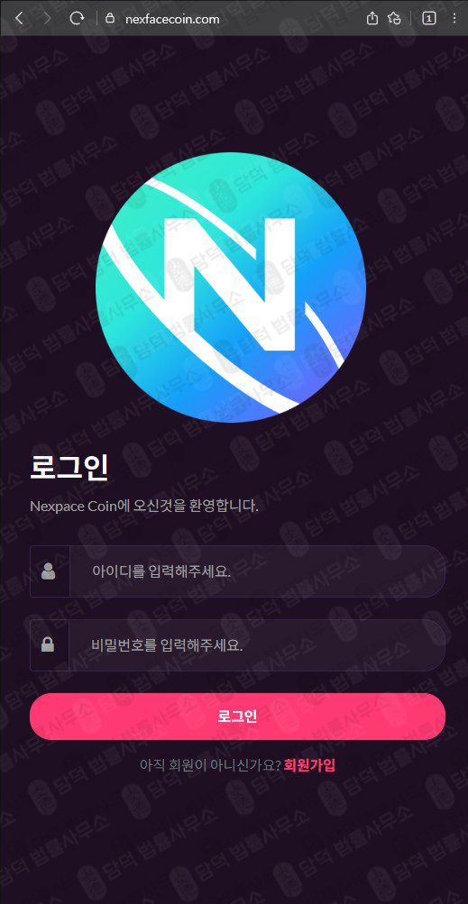 이 사진은 담덕법률사무소에서 캡쳐해둔 넥스페이스(Nexpace) 웹사이트 캡쳐 사진이며 URL은 nexpacecoin.com 입니다.