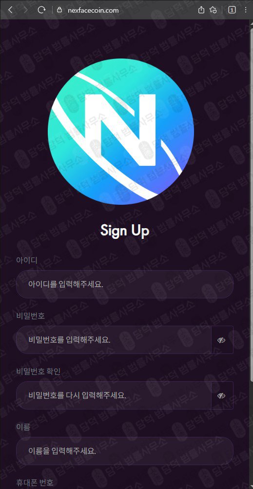 이 사진은 담덕법률사무소에서 캡쳐해둔 넥스페이스(Nexpace) 웹사이트 캡쳐 사진이며 URL은 nexpacecoin.com 입니다.