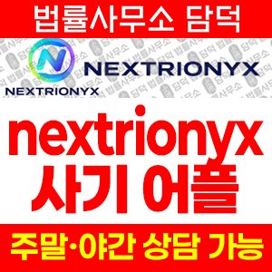 증권사(URL) 사기 피해 정보 · 담덕법률사무소
