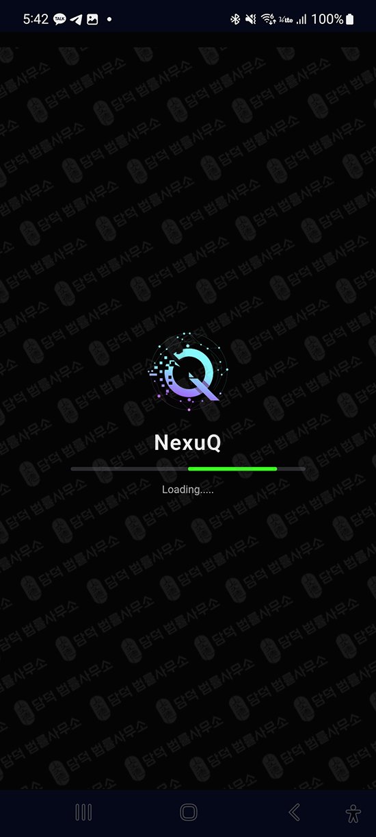이 사진은 담덕법률사무소에서 캡쳐해둔 거래소사칭사기(NexuQApp) 웹사이트 캡쳐 사진이며 URL은 google.com 입니다.