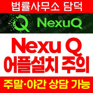 어플(NexuQApp) 사기 피해 정보 · 담덕법률사무소