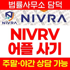 어플(NIVRV) 사기 피해 정보 · 담덕법률사무소