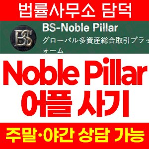 블랙스톤(Noble Pillar) 사기 피해 정보 · 담덕법률사무소
