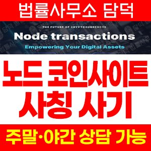 노드(Node) 사기 피해 정보 · 담덕법률사무소