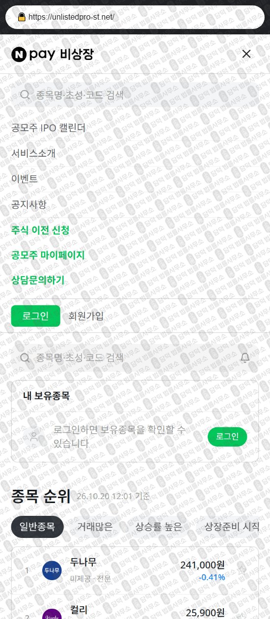 이 사진은 담덕법률사무소에서 캡쳐해둔 비상장(Npay) 웹사이트 캡쳐 사진이며 URL은 unlistedpro-st.net 입니다.