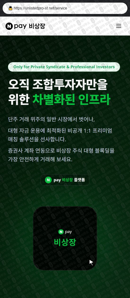 이 사진은 담덕법률사무소에서 캡쳐해둔 비상장(Npay) 웹사이트 캡쳐 사진이며 URL은 unlistedpro-st.net 입니다.
