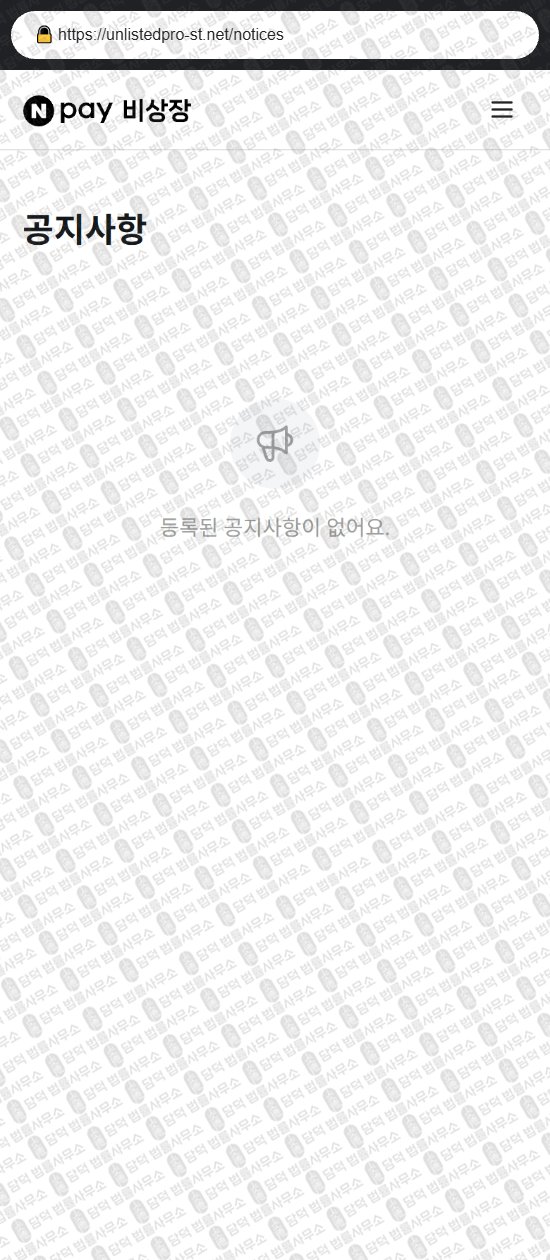 이 사진은 담덕법률사무소에서 캡쳐해둔 비상장(Npay) 웹사이트 캡쳐 사진이며 URL은 unlistedpro-st.net 입니다.