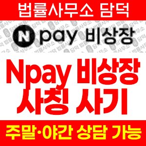 비상장(Npay) 사기 피해 정보 · 담덕법률사무소