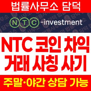 정지(NTC Investment) 사기 피해 정보 · 담덕법률사무소
