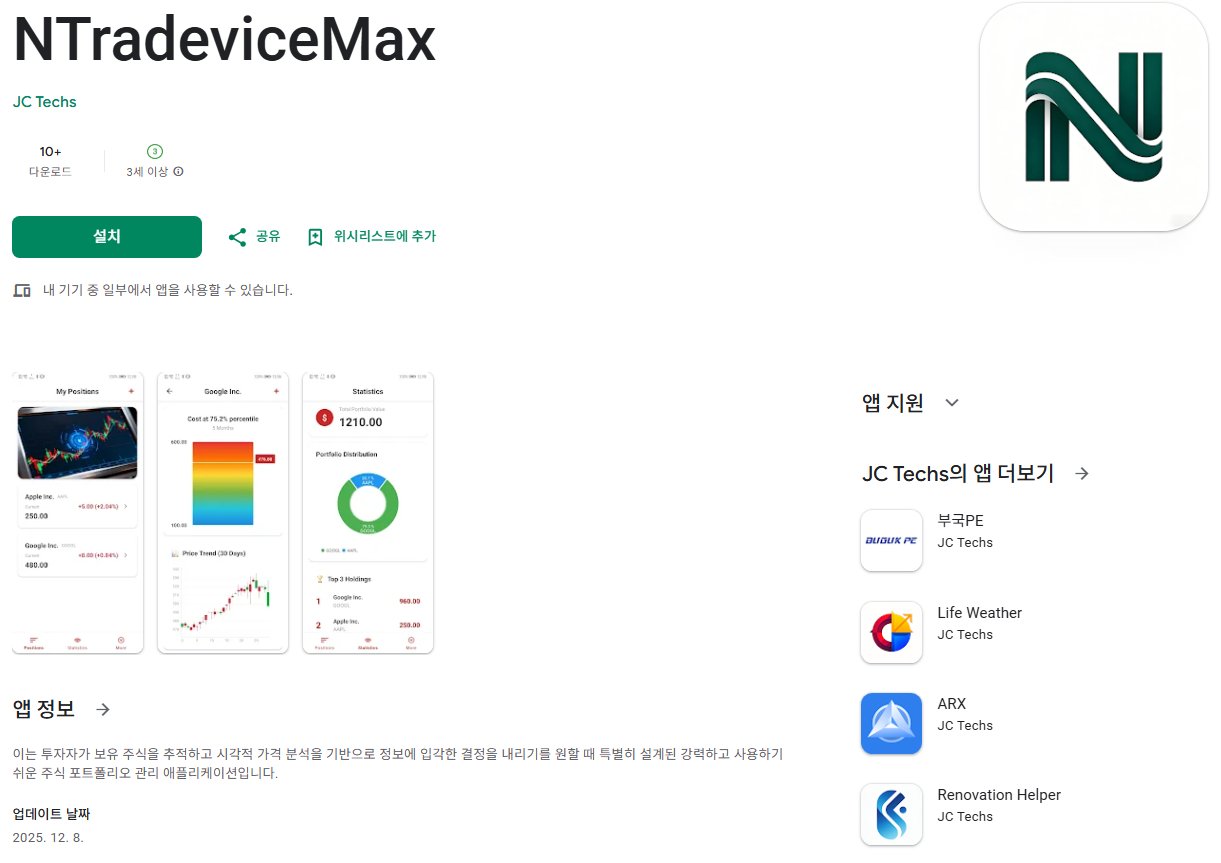 이 사진은 담덕법률사무소에서 캡쳐해둔 어플(NTradeviceMax) 관련 자료 사진입니다.