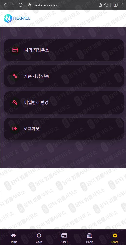 이 사진은 담덕법률사무소에서 캡쳐해둔 통화녹음(NXPC) 웹사이트 캡쳐 사진이며 URL은 nexpacecoin.com 입니다.