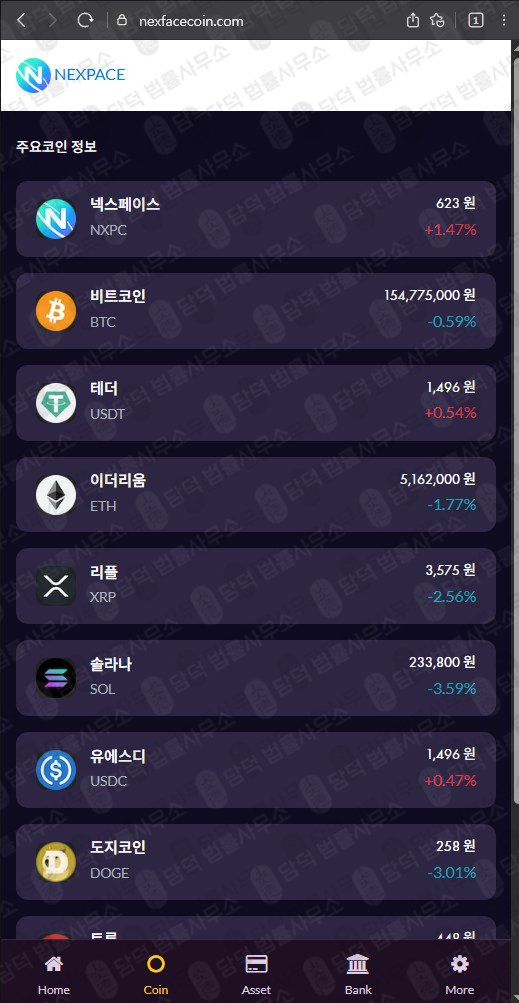 이 사진은 담덕법률사무소에서 캡쳐해둔 통화녹음(NXPC) 웹사이트 캡쳐 사진이며 URL은 nexpacecoin.com 입니다.