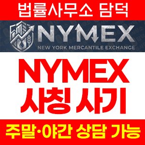 뉴욕상업거래소(NYMEX Korea) 사기 피해 정보 · 담덕법률사무소