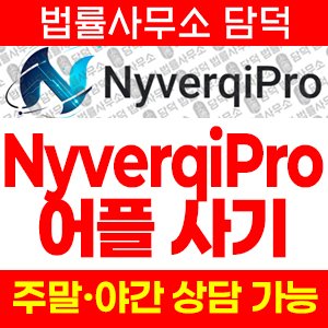 어플(NyverqiPro) 사기 피해 정보 · 담덕법률사무소