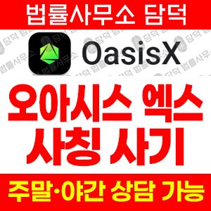 오아시스엑스(OasisX) 사기 피해 정보 · 담덕법률사무소