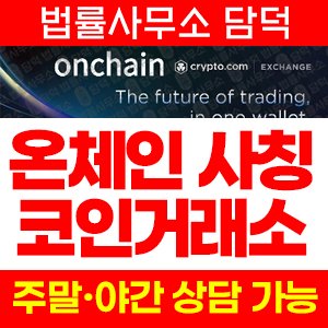 온체인(OnChain) 사기 피해 정보 · 담덕법률사무소