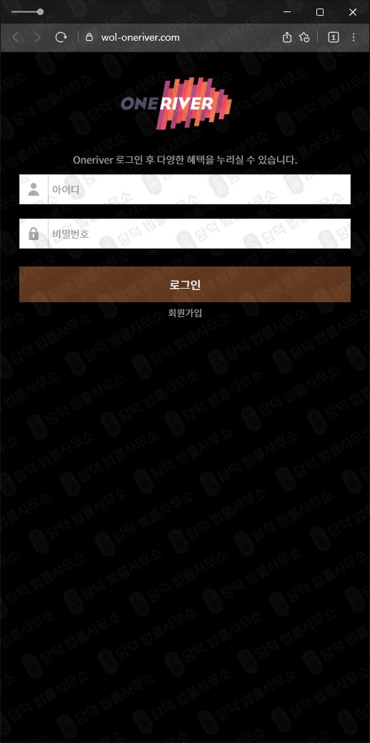 이 사진은 담덕법률사무소에서 캡쳐해둔 원리버(Oneriver) 웹사이트 캡쳐 사진이며 URL은 wol-oneriver.com 입니다.