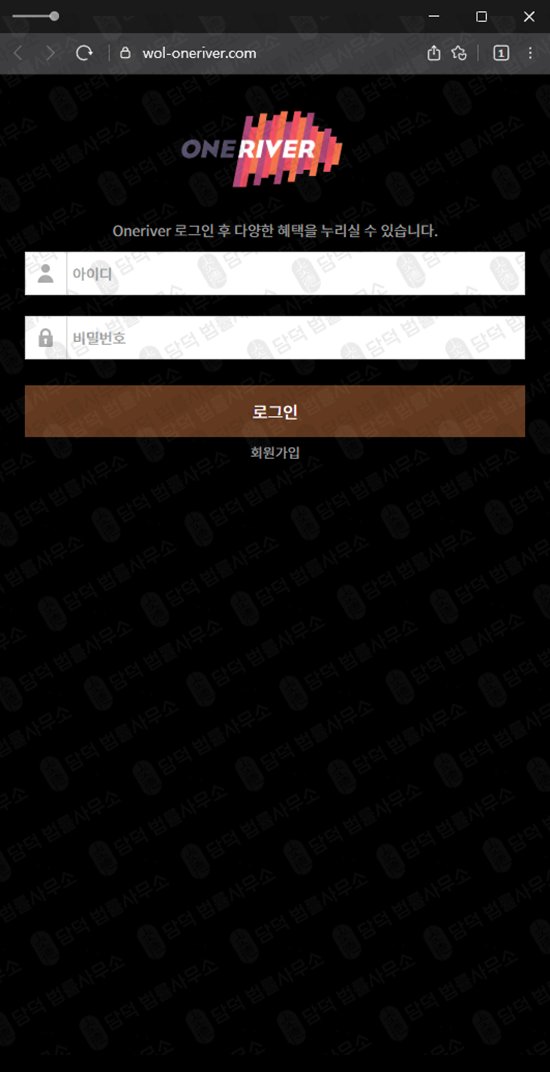 이 사진은 담덕법률사무소에서 캡쳐해둔 원리버(Oneriver) 웹사이트 캡쳐 사진이며 URL은 wol-oneriver.com 입니다.