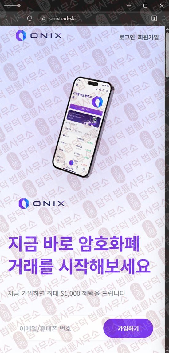 이 사진은 담덕법률사무소에서 캡쳐해둔 오닉스(ONIX TRADE) 웹사이트 캡쳐 사진이며 URL은 onixtrade.kr 입니다.