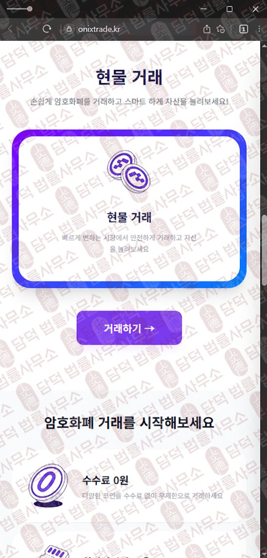 이 사진은 담덕법률사무소에서 캡쳐해둔 오닉스(ONIX TRADE) 웹사이트 캡쳐 사진이며 URL은 onixtrade.kr 입니다.