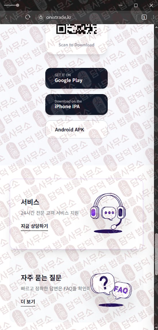 이 사진은 담덕법률사무소에서 캡쳐해둔 오닉스(ONIX TRADE) 웹사이트 캡쳐 사진이며 URL은 onixtrade.kr 입니다.