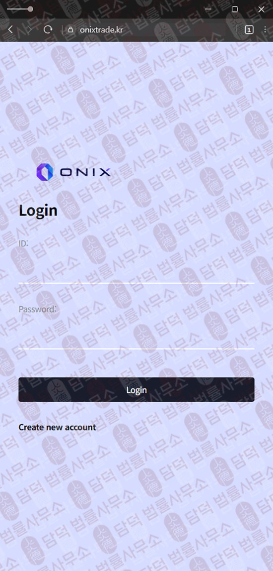이 사진은 담덕법률사무소에서 캡쳐해둔 오닉스(ONIX TRADE) 웹사이트 캡쳐 사진이며 URL은 onixtrade.kr 입니다.