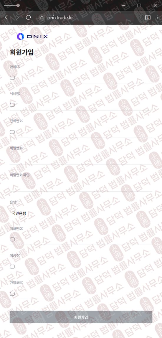 이 사진은 담덕법률사무소에서 캡쳐해둔 오닉스(ONIX TRADE) 웹사이트 캡쳐 사진이며 URL은 onixtrade.kr 입니다.