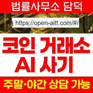 사칭(OpenAI) 사기 피해 정보 · 담덕법률사무소