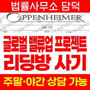 오펜하이머(Oppenheimer) 사기 피해 정보 · 담덕법률사무소