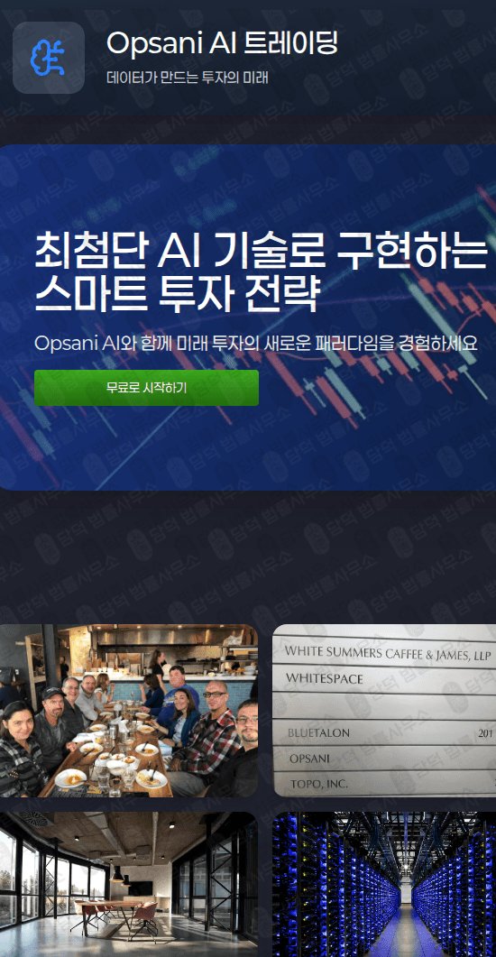 이 사진은 담덕법률사무소에서 캡쳐해둔 트레이딩(Opsani AI) 웹사이트 캡쳐 사진이며 URL은 odafast.com 입니다.