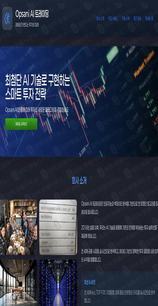 이 사진은 담덕법률사무소에서 캡쳐해둔 트레이딩(Opsani AI) 웹사이트 캡쳐 사진이며 URL은 odafast.com 입니다.