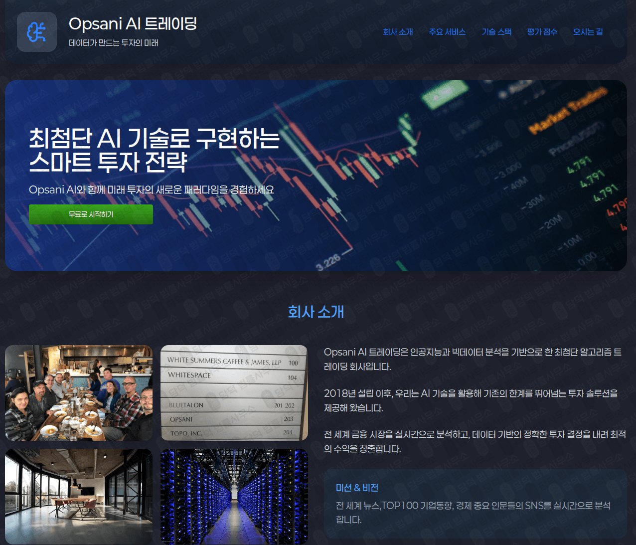 이 사진은 담덕법률사무소에서 캡쳐해둔 트레이딩(Opsani AI) 웹사이트 캡쳐 사진이며 URL은 odafast.com 입니다.