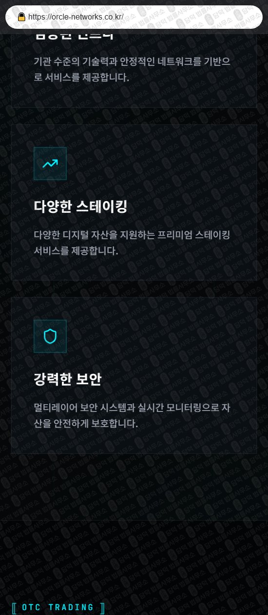 이 사진은 담덕법률사무소에서 캡쳐해둔 오라클네트워크(Oracle Network) 웹사이트 캡쳐 사진이며 URL은 orcle-networks.co.kr 입니다.