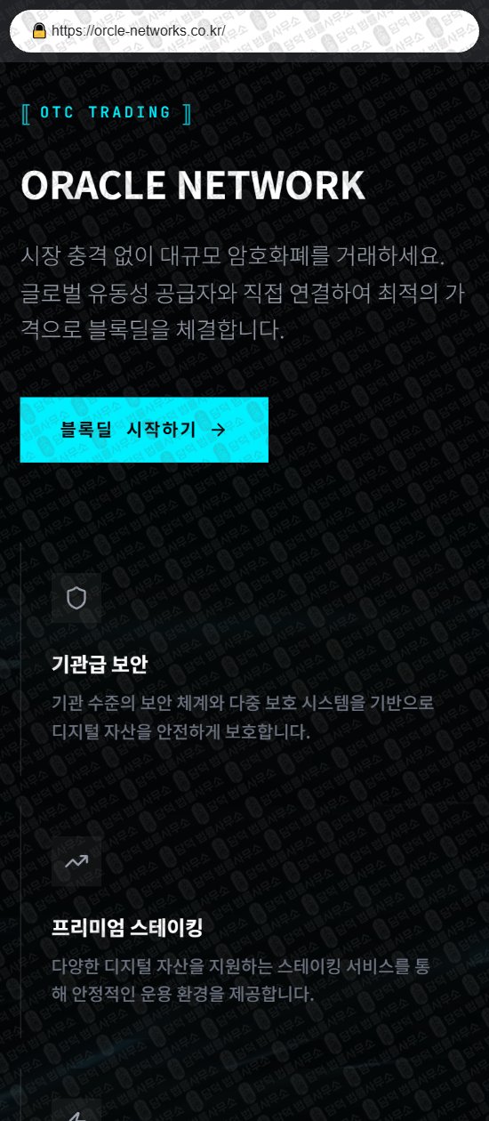 이 사진은 담덕법률사무소에서 캡쳐해둔 오라클네트워크(Oracle Network) 웹사이트 캡쳐 사진이며 URL은 orcle-networks.co.kr 입니다.