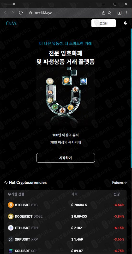 이 사진은 담덕법률사무소에서 캡쳐해둔 오르빗(OrbitEX) 웹사이트 캡쳐 사진이며 URL은 test458.xyz 입니다.