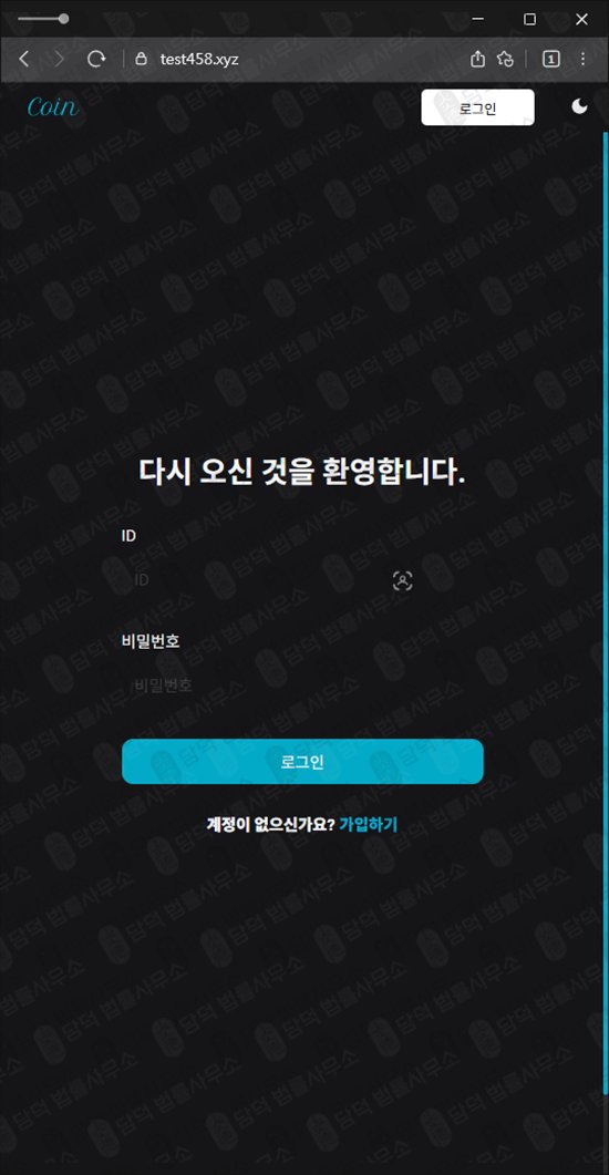 이 사진은 담덕법률사무소에서 캡쳐해둔 오르빗(OrbitEX) 웹사이트 캡쳐 사진이며 URL은 test458.xyz 입니다.
