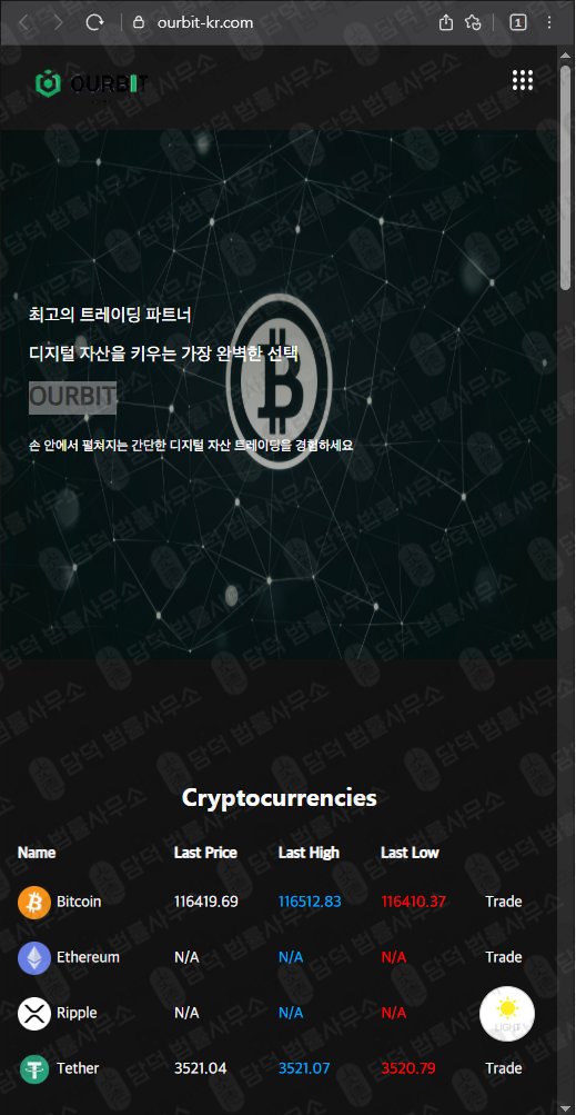 이 사진은 담덕법률사무소에서 캡쳐해둔 아워비트(OURBIT) 웹사이트 캡쳐 사진이며 URL은 ourbit-kr.com 입니다.