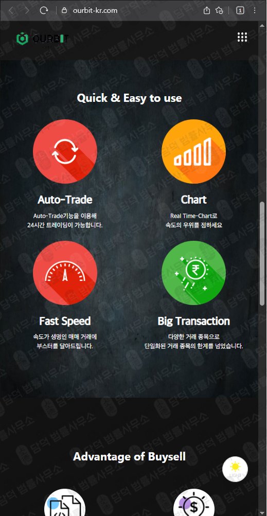 이 사진은 담덕법률사무소에서 캡쳐해둔 아워비트(OURBIT) 웹사이트 캡쳐 사진이며 URL은 ourbit-kr.com 입니다.