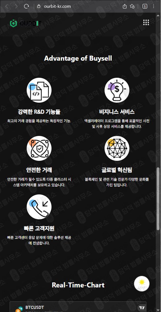 이 사진은 담덕법률사무소에서 캡쳐해둔 아워비트(OURBIT) 웹사이트 캡쳐 사진이며 URL은 ourbit-kr.com 입니다.
