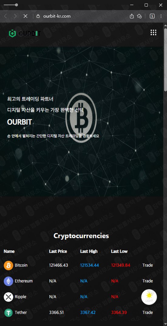 이 사진은 담덕법률사무소에서 캡쳐해둔 아워비트(OURBIT) 웹사이트 캡쳐 사진이며 URL은 ourbit-kr.com 입니다.