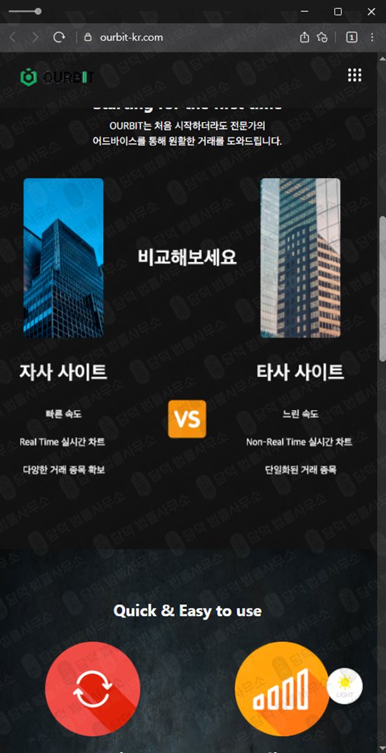 이 사진은 담덕법률사무소에서 캡쳐해둔 아워비트(OURBIT) 웹사이트 캡쳐 사진이며 URL은 ourbit-kr.com 입니다.