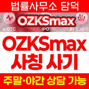주식어플(OZKsmax) 사기 피해 정보 · 담덕법률사무소