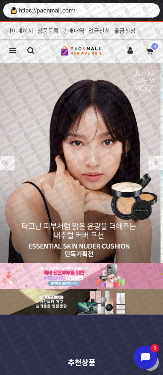 이 사진은 담덕법률사무소에서 캡쳐해둔 쇼핑몰(SNS) 웹사이트 캡쳐 사진이며 URL은 paonmall.com 입니다.