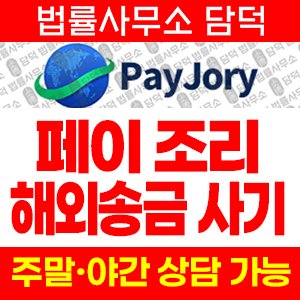 페이조리(PayJory) 사기 피해 정보 · 담덕법률사무소
