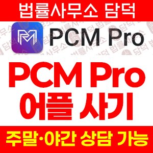 PCM Pro 어플 사기, 출금 정지, 증권사 사칭 투자 플랫폼