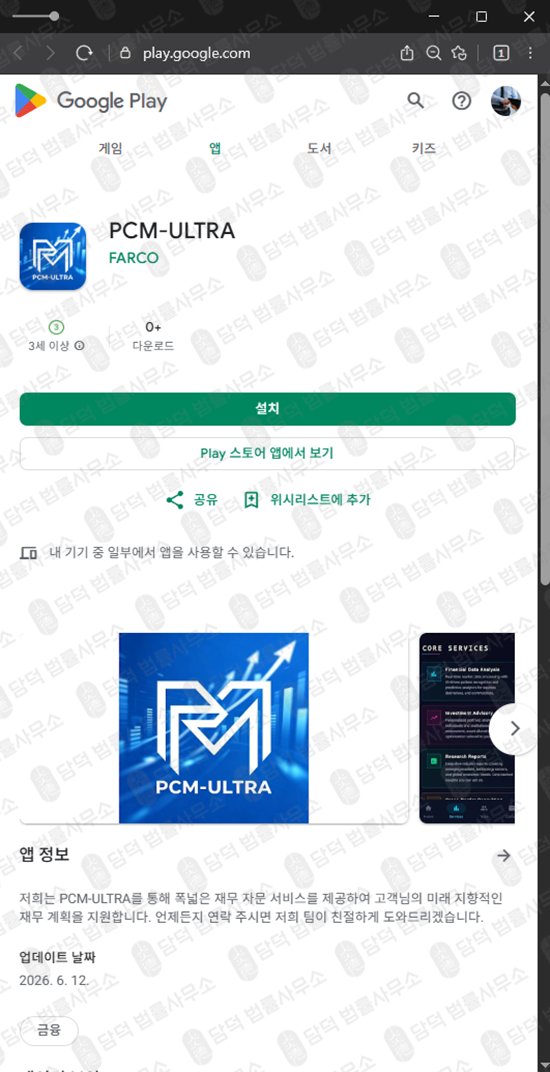 이 사진은 담덕법률사무소에서 캡쳐해둔 증권사(PCM-ULTRA) 웹사이트 캡쳐 사진이며 URL은 google.com 입니다.