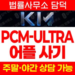 증권사(PCM-ULTRA) 사기 피해 정보 · 담덕법률사무소