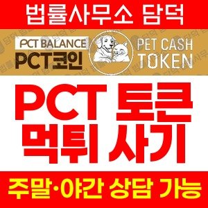 펫코인(PCT) 사기 피해 정보 · 담덕법률사무소