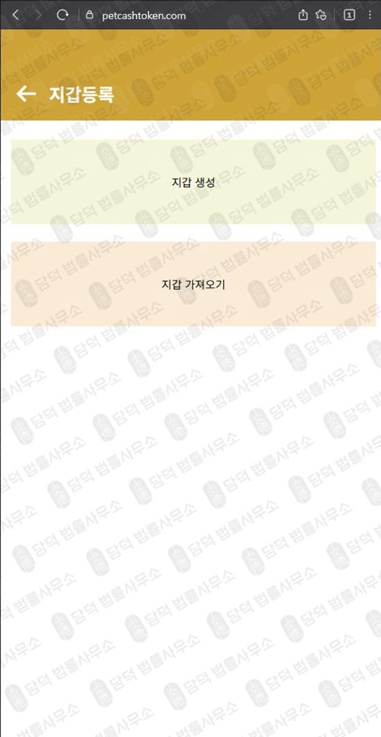 이 사진은 담덕법률사무소에서 캡쳐해둔 펫코인(PCT) 웹사이트 캡쳐 사진이며 URL은 petcashtoken.com 입니다.